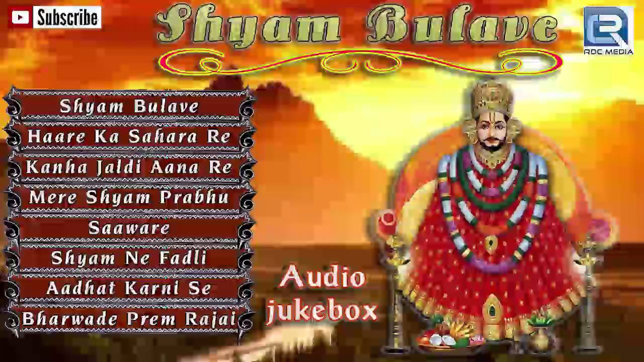 khatu shyam bhajan mp3
